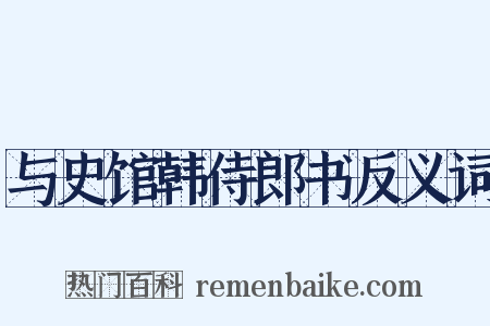 与史馆韩侍郎书反义词是什么意思的图片